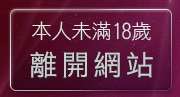 本人未滿18歲，離開性感美女內衣桌布